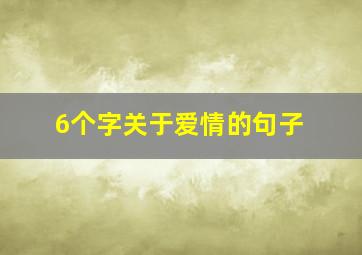 6个字关于爱情的句子