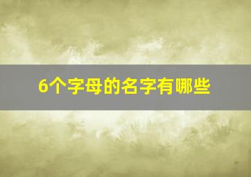 6个字母的名字有哪些