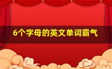 6个字母的英文单词霸气