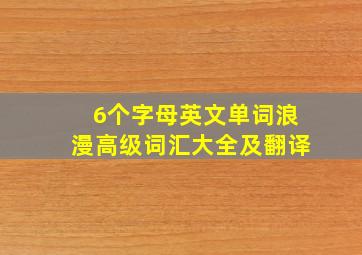 6个字母英文单词浪漫高级词汇大全及翻译