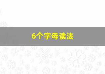 6个字母读法