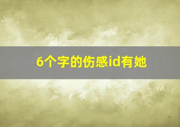 6个字的伤感id有她