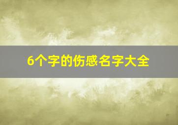 6个字的伤感名字大全