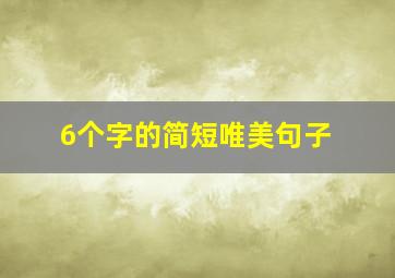 6个字的简短唯美句子