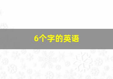 6个字的英语