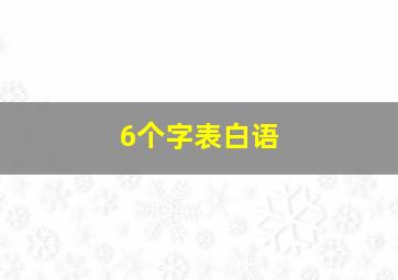 6个字表白语