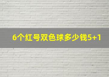 6个红号双色球多少钱5+1