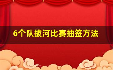 6个队拔河比赛抽签方法