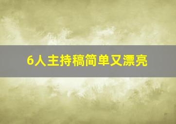 6人主持稿简单又漂亮