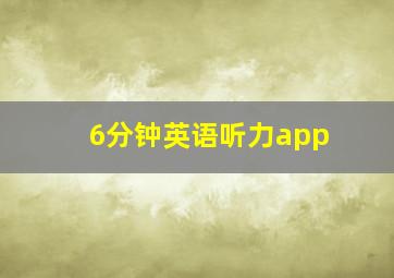 6分钟英语听力app