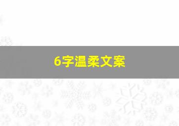 6字温柔文案