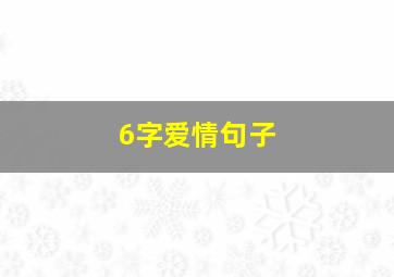 6字爱情句子