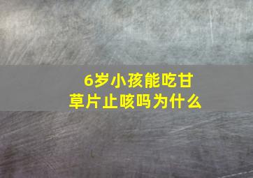 6岁小孩能吃甘草片止咳吗为什么