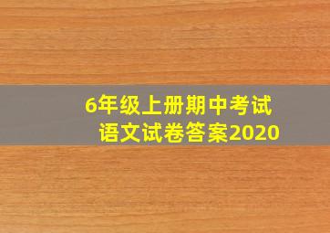 6年级上册期中考试语文试卷答案2020