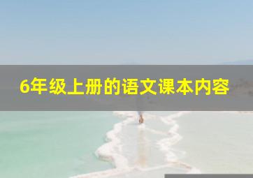 6年级上册的语文课本内容