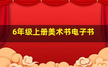 6年级上册美术书电子书