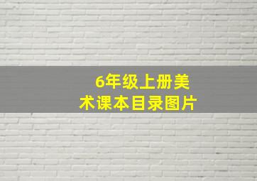 6年级上册美术课本目录图片