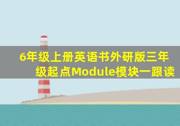 6年级上册英语书外研版三年级起点Module模块一跟读