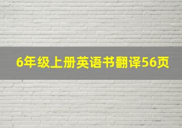 6年级上册英语书翻译56页