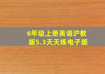 6年级上册英语沪教版5.3天天练电子版