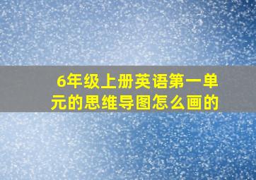 6年级上册英语第一单元的思维导图怎么画的