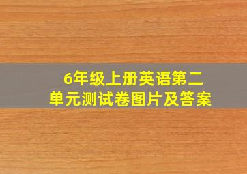 6年级上册英语第二单元测试卷图片及答案