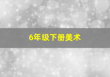 6年级下册美术