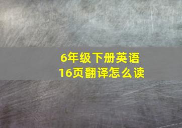 6年级下册英语16页翻译怎么读