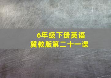 6年级下册英语冀教版第二十一课