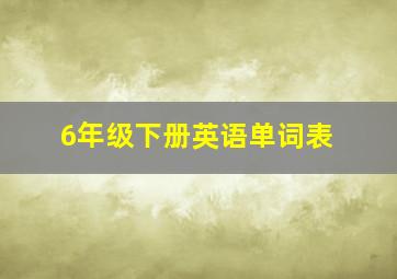 6年级下册英语单词表