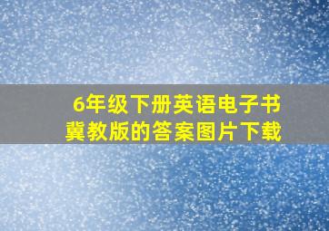 6年级下册英语电子书冀教版的答案图片下载