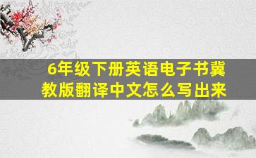 6年级下册英语电子书冀教版翻译中文怎么写出来