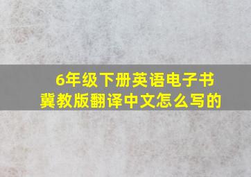 6年级下册英语电子书冀教版翻译中文怎么写的