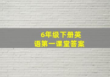 6年级下册英语第一课堂答案