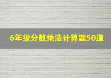 6年级分数乘法计算题50道