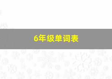 6年级单词表