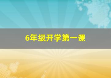 6年级开学第一课