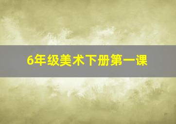 6年级美术下册第一课