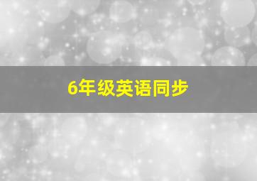 6年级英语同步