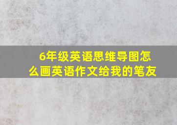 6年级英语思维导图怎么画英语作文给我的笔友