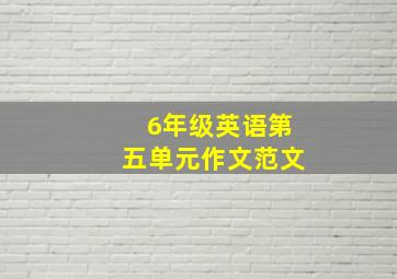 6年级英语第五单元作文范文