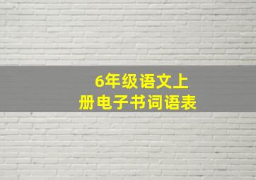 6年级语文上册电子书词语表