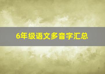 6年级语文多音字汇总