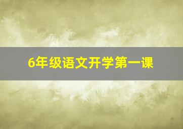 6年级语文开学第一课