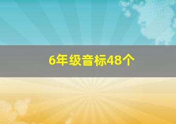 6年级音标48个