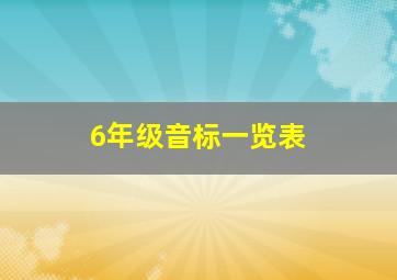 6年级音标一览表