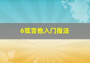 6弦吉他入门指法