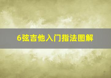 6弦吉他入门指法图解