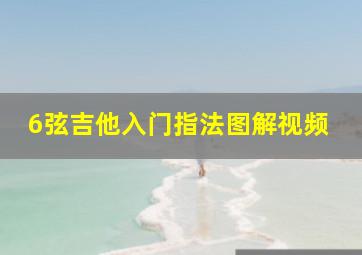 6弦吉他入门指法图解视频