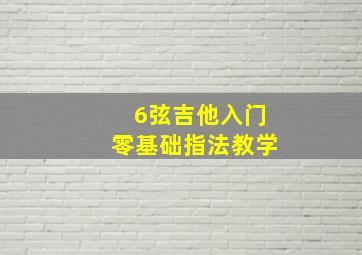 6弦吉他入门零基础指法教学